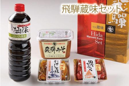 飛騨蔵味セット[こいくち醤油1本・蔵出し生みそ800g・飛騨の味小鉢2個] 味噌 濃口 贈答 ギフト 下呂温泉[3-2]しょうゆ 醤油 味噌 ミソ セット