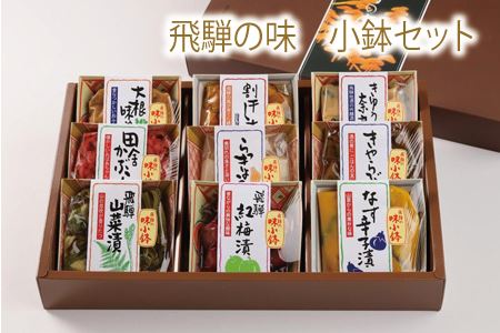 飛騨の味小鉢セット(9種類のお漬物やお惣菜の詰合せ)贈答 ギフト おかず 漬け物[3-3]