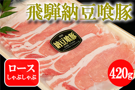 飛騨納豆喰豚ロースしゃぶしゃぶ 420g 豚肉 なっとく豚【11-3】