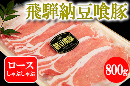 [年内順次発送]飛騨納豆喰豚ロースしゃぶしゃぶ 800g なっとく豚 豚肉[冷凍]しゃぶしゃぶ 豚 なっとく豚 なっとくとん 天狗 年内配送 年内発送 年内に届く 年内お届け[11-4n]