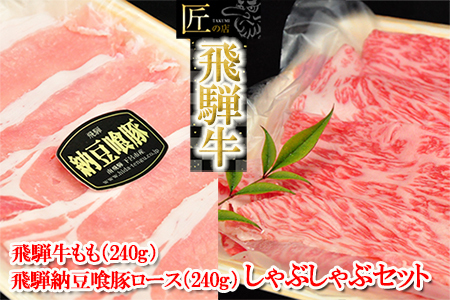 飛騨牛と飛騨納豆喰豚のしゃぶしゃぶセット 各240g 飛騨牛 ブランド 和牛[11-9][冷凍]