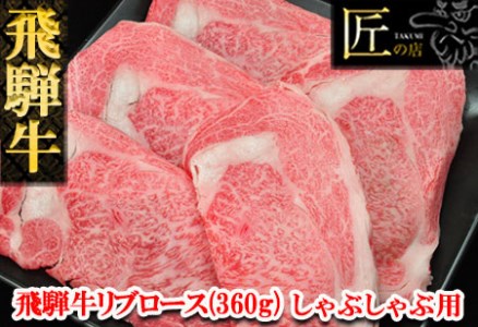 飛騨牛リブロースしゃぶしゃぶ 360g 牛肉 ブランド牛 国産 和牛[11-11][冷凍]牛飛騨牛 しゃぶしゃぶ