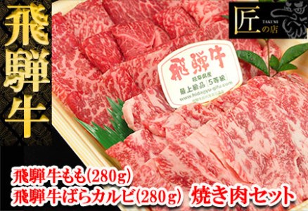 飛騨牛もも・ばらカルビ焼肉セット(各280g) 牛肉 ブランド牛 国産 和牛[11-12][冷凍]天狗 焼き肉用 牛 カルビ