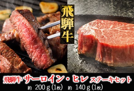 飛騨牛ヒレ・サーロインステーキセット(ヒレ 約140g(1枚)サーロイン 約200g(1枚))牛肉 ブランド牛 国産[11-17][冷凍]飛騨牛 食べ比べ ステーキ 飛騨牛 食べ比べ ステーキ