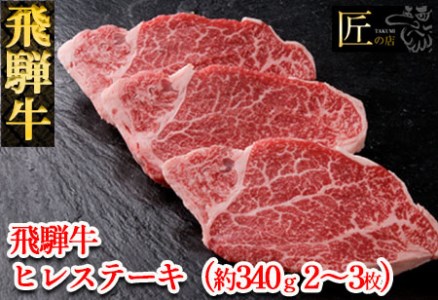 飛騨牛ヒレステーキ 約340g(2〜3枚)牛肉 国産 ブランド牛 和牛[11-23][冷凍]