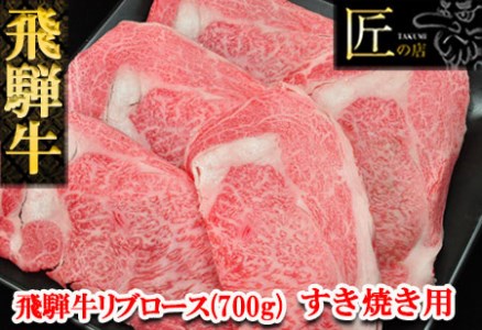 飛騨牛リブロースすき焼き 700g(5〜6人分)牛肉 国産 ブランド牛 和牛[11-24][冷凍]