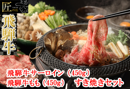 飛騨牛サーロイン・ももすき焼きセット 各450g 牛肉 国産 ブランド牛 和牛 A5[11-29][冷凍]