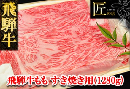 飛騨牛ももすき焼き 1280g(9〜10人分)牛肉 国産 ブランド牛 和牛[11-31][冷凍]