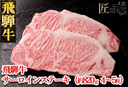 飛騨牛サーロインステーキ 約820g(4〜5枚)牛肉 国産 ブランド牛[11-33][冷凍]