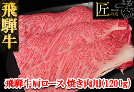 飛騨牛肩ロース焼肉セット 1200g 牛肉 国産 ブランド牛 和牛[11-35][冷凍]