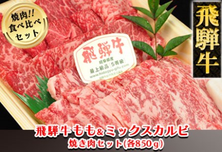 飛騨牛もも・ミックスカルビ焼肉セット 各850g 牛肉 国産 ブランド牛[11-40][冷凍]飛騨牛 食べ比べ 天狗 牛