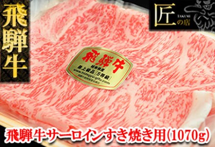 飛騨牛サーロインすき焼きセット 1070g(7〜8人分)牛肉 国産 ブランド牛 和牛[11-41][冷凍]