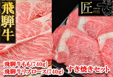飛騨牛リブロース・ももすき焼きセット 各740g 牛肉 国産 ブランド牛 和牛[11-43][冷凍]
