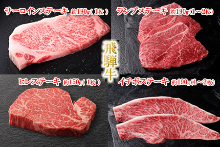 飛騨牛ステーキ食べ比べセット[ヒレ 約150g (1枚)/ サーロイン約190g(1枚) イチボ ・ランプ 各 約190g(1〜2枚) 計 約720g][冷凍]ブランド牛 牛肉 国産 下呂温泉 牛 おすすめ 高級[11-44][冷凍]