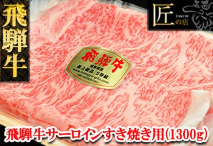 飛騨牛サーロインすき焼きセット 1300g(9〜10人分)牛肉 国産 ブランド牛 和牛[11-50][冷凍]