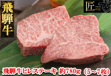 飛騨牛ヒレステーキセット 約780g(5〜7枚)牛肉 国産 ブランド牛[11-54][冷凍]ヒレ 赤身 ステーキ 飛騨牛 牛