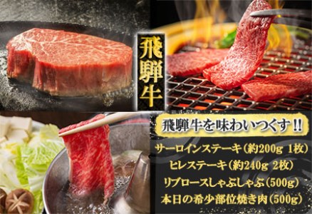 飛騨牛を味わいつくす!!ステーキ・しゃぶしゃぶ・焼肉セット[ヒレ約240g(2枚)/サーロイン約200g(1枚)/リブロース500g/本日の希少部位500g][11-58][冷凍]