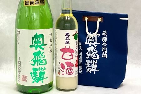 奥飛騨特別純米(720ml×1本)麹のノンアルコール甘酒(500ml×1本)&酒屋の小袋セット[16-2]