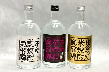 奥飛騨本格麦・芋・米焼酎セット(各720ml)お酒[16-3]酒 焼酎 飲み比べ 芋焼酎 麦焼酎 米焼酎 奥飛騨