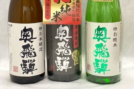 奥飛騨 おすすめ3本セット(特別本醸造・特別純米・辛口純米 各720ml)日本酒 贈答 下呂温泉[16-4]酒 奥飛騨酒造 下呂市