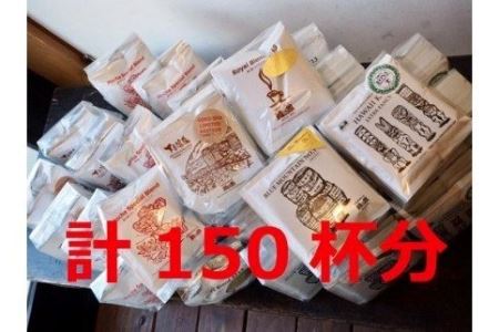 大容量ドリップコーヒーアソート5種×各30杯分 計150杯分(ブルーマウンテンNo1、ハワイ・コナ、ロイヤルブレンド、モカ・スペシャル・ブレンド、下呂温泉)コーヒー 珈琲 ドリップ 下呂温泉 緑の館[17-13]大容量 コーヒー 珈琲 ドリップ 