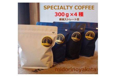 緑の館/旬のスペシャルティコーヒー豆300g×4種アソート コーヒー 珈琲 豆 下呂温泉 緑の館[17-47]スペシャリティ 珈琲 コーヒー