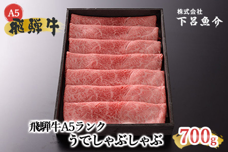 [最高級]飛騨牛A5ランク うでしゃぶしゃぶ 700g 牛肉[39-1] 牛 しゃぶしゃぶ 飛騨牛 下呂市