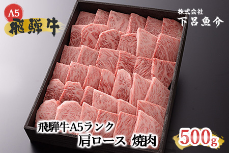 【最高級】飛騨牛A5ランク 肩ロース焼肉 500g【39-3】