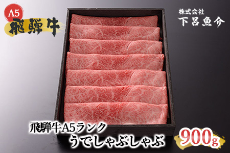 【最高級】飛騨牛A5ランク うでしゃぶしゃぶ 900g 牛 しゃぶしゃぶ 飛騨牛 下呂市 【39-6】