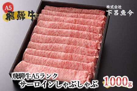 【最高級】飛騨牛A5ランク サーロインしゃぶしゃぶ 1000g 1kg 牛 しゃぶしゃぶ 飛騨牛 下呂市 【39-17】