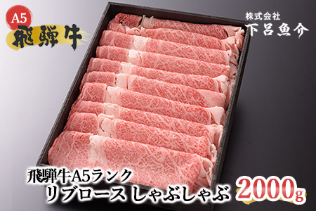 【最高級】飛騨牛A5ランク リブロースしゃぶしゃぶ 2000g 2kg【39-31】