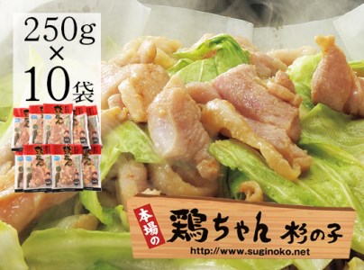 鶏ちゃん専門店「杉の子」味付き鶏ちゃん 250g×10袋　冷凍配送【59-3】