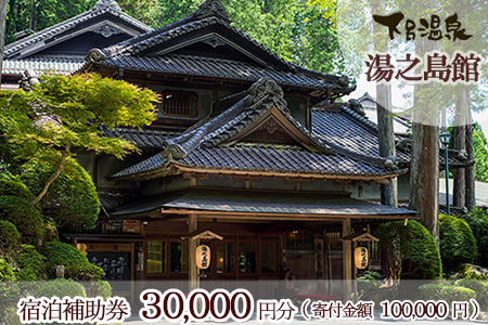 下呂温泉 【湯之島館】宿泊補助券(30,000円分）宿泊券 旅行 温泉【a007-1】下呂市 ゆのしまかん 旅館 宿泊