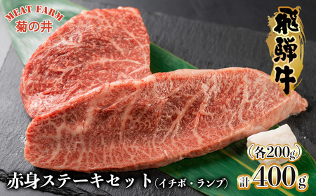 菊の井 飛騨牛赤身ステーキセット(イチボ・ランプ 各200g)牛肉[70-1][冷凍]
