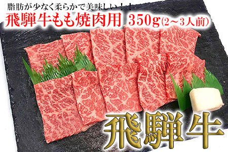 菊の井 飛騨牛モモ焼肉 350g(2〜3人前)赤身 もも 牛肉 国産[70-3][冷凍]