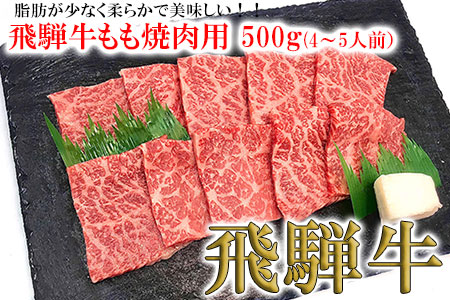 菊の井 飛騨牛モモ焼肉 500g(4〜5人前)赤身 牛肉 国産 もも 焼き肉[70-4][冷凍]