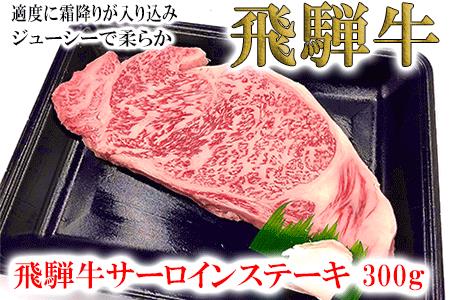 菊の井 飛騨牛サーロインステーキ 300g 牛肉[70-11][冷凍]サーロイン ステーキ 飛騨牛 牛 ギフト サーロインステーキ