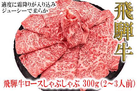 菊の井 飛騨牛ロースしゃぶしゃぶ 300g(2〜3人前)牛肉[70-21][冷凍]