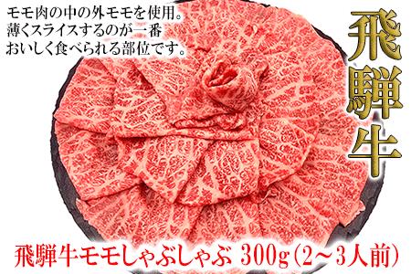 菊の井 飛騨牛モモしゃぶしゃぶ 300g(2〜3人前)牛肉 国産 もも 赤身[70-23][冷凍]