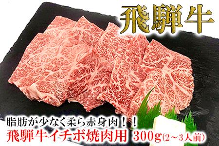 菊の井 飛騨牛イチボ焼肉 300g(2〜3人前)赤身 牛肉 国産 ブランド牛 焼き肉[70-7][冷凍]