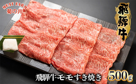 菊の井 飛騨牛モモすき焼き 500g(4〜5人前)牛肉 もも ブランド牛 すきやき[70-15][冷凍]