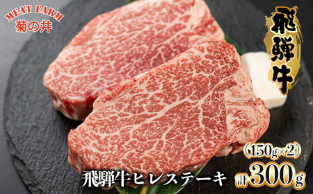 菊の井 飛騨牛ヒレステーキ 150g×2 牛肉 赤身 国産 ステーキ [70-18][冷凍]