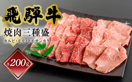 菊の井 飛騨牛焼肉三種盛り(カルビ、モモ、トモサンカク 各200g)牛肉 国産[70-25][冷凍]