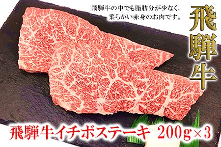 菊の井 飛騨牛イチボステーキ 200g×3[70-29][冷凍]牛 牛肉 飛騨牛 ステーキ いちぼ ステーキ