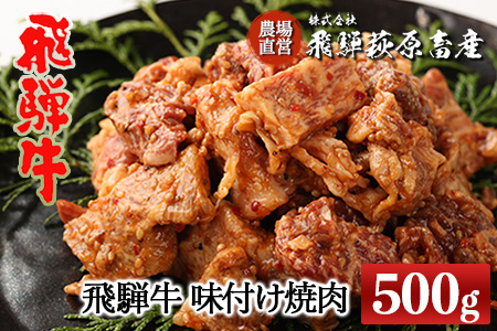 [冷凍]飛騨牛 味付け焼肉 500g(4等級以上)牛肉 国産 ブランド牛[22-12]