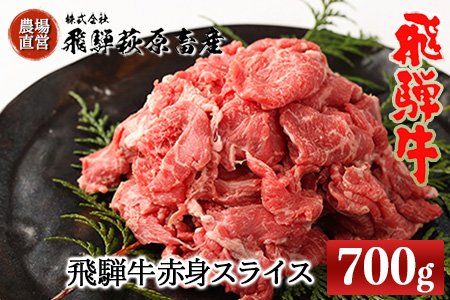 飛騨牛 赤身スライス 700g 牛肉 国産 ブランド牛[22-15][冷凍]