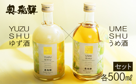 奥飛騨ゆず酒&うめ酒セット(各500ml)梅酒 お酒 柚子 [16-33]