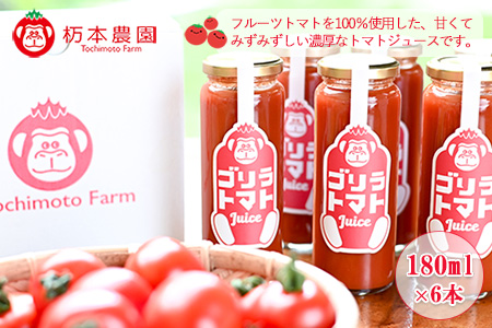 産地直送！杤本農園　ゴリラトマトジュース（180ml×6本入り）フルーツトマトジュース とまと 野菜飲料【45-4】