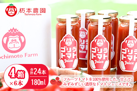 産地直送!杤本農園 ゴリラトマトジュース(180ml 6本×4箱)24本入り フルーツトマトジュース[45-5]トマト トマトジュース トマトジュース トマトジュース トマト トマトジュース トマトジュース トマトジュース