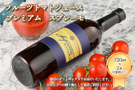 産地直送!杤本農園 フルーツトマトジュース プレミアム スプレーモ(720ml×2本 化粧箱入り)ギフト[45-8]トマトジュース 高級 ギフト トマトジューストマト トマトジュース トマトジュース トマトジュース